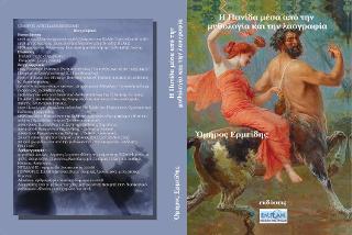 Η πανίδα μέσα από την μυθολογία &amp; την λαογραφία