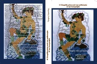 Η χλωρίδα μέσα από την μυθολογία &amp; την λαογραφία