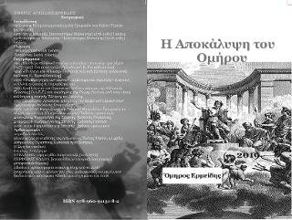 Η αποκάλυψη του Ομήρου
