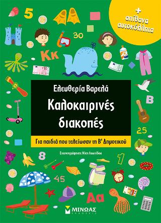 Καλοκαιρινές διακοπές