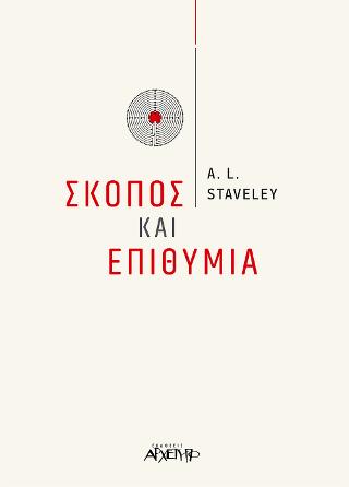 Σκοπός και Επιθυμία