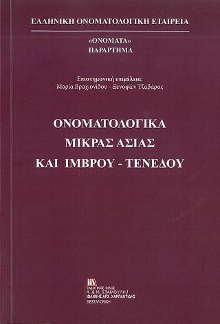 Ονοματολογικά Μικράς Ασίας και Ίμβρου – Τενέδου
