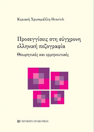 Προσεγγίσεις στη σύγχρονη ελληνική πεζογραφία