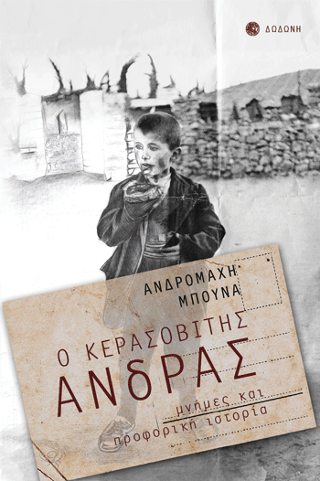 Ο Κερασοβίτης Άνδρας