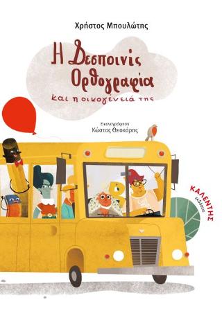 Η δεσποινίς Ορθογραφία και η οικογένεια της