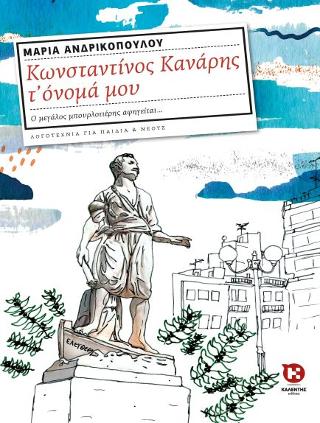 Κωνσταντίνος Κανάρης τ’ όνομα μου