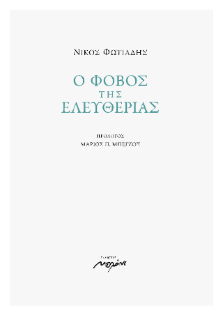 Ο φόβος της ελευθερίας
