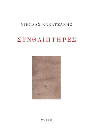 Συνθλιπτήρες