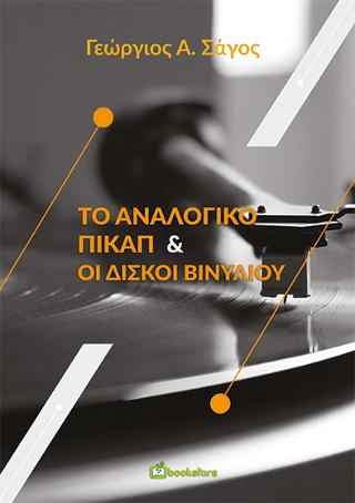 Το Αναλογικό Πικαπ &amp; οι Δίσκοι Βινυλίου