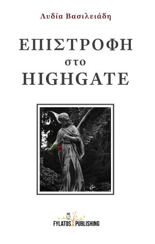 Επιστροφή στο Highgate