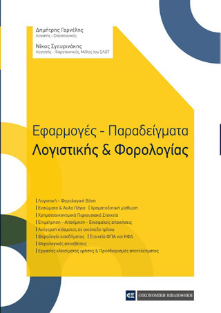 Εφαρμογές-Παραδείγματα Λογιστικής &amp; Φορολογίας