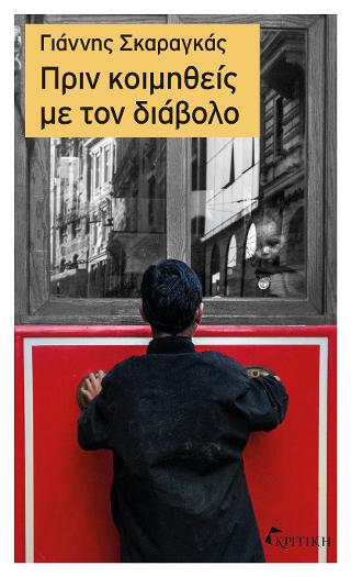 Πριν Κοιμηθείς με τον Διάβολο