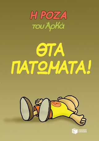 Η Ρόζα του Αρκά – Θτα πατώματα!