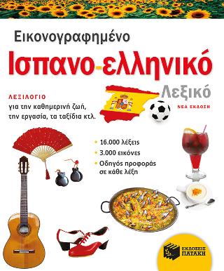 Εικονογραφημένο ισπανο-ελληνικό λεξικό