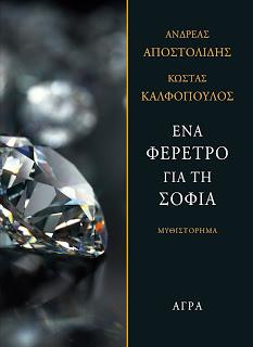 Ένα φέρετρο για τη Σόφια