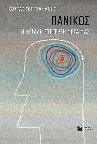 Πανικός
