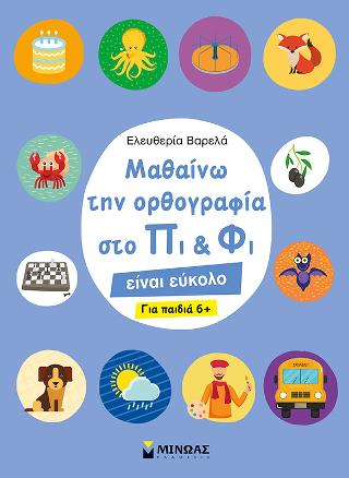 Μαθαίνω την ορθογραφία στο Πι και Φι