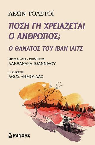 Πόση γη χρειάζεται ο άνθρωπος  – Ο θάνατος του Ιβάν Ιλίτς