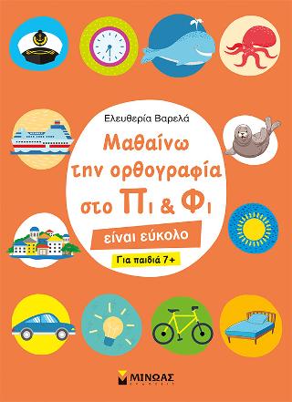Μαθαίνω την ορθογραφία στο Πι &amp; Φι