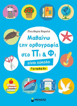 Μαθαίνω την ορθογραφία στο Πι &amp; Φι