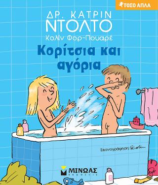 Κορίτσια και αγόρια