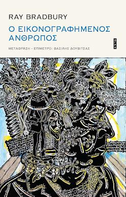Ο Εικονογραφημένος Άνθρωπος