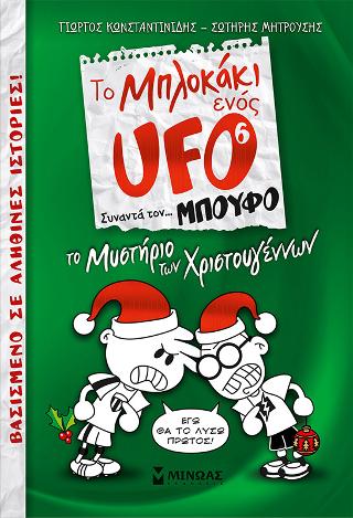 Το Μπλοκάκι ενός UFO συναντά… τον Μπούφο