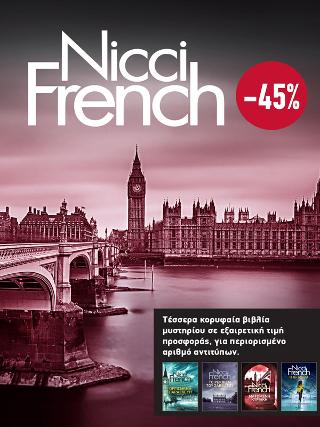 ΚΑΣΕΤΙΝΑ Nicci French: 5 – 8