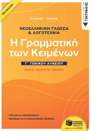 Νεοελληνική Γλώσσα και λογοτεχνία Γ΄ Γενικού Λυκείου – Η γραμματική των κειμένων