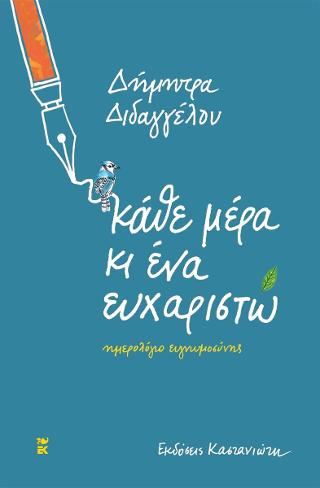 Κάθε μέρα κι ένα ευχαριστώ