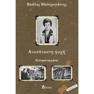 Ανυπότακτη ψυχή
