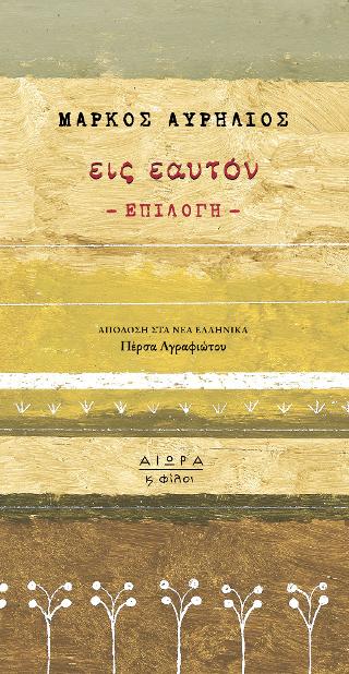 Εις εαυτόν – Επιλογή