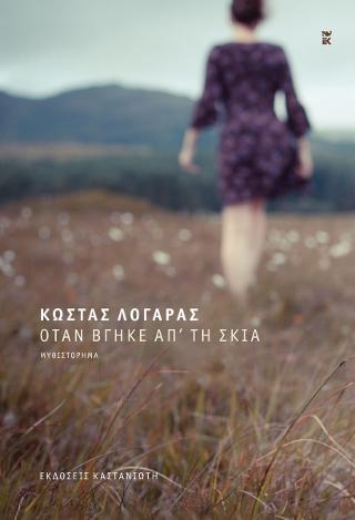 Όταν βγήκε απ’ τη σκιά
