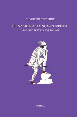 Θρινακιην δ΄ ες νησον αφιξεαι