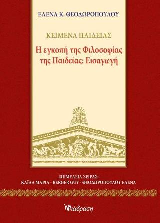 Η εγκοπή της φιλοσοφίας της παιδείας: εισαγωγή