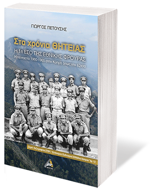 Στα χρόνια Θητείας – Η 1η ΕΣΟ της Εθνικής Φρουράς