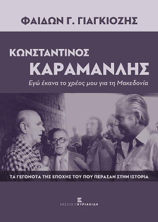 Κωνσταντίνος Καραμανλής. Εγώ έκανα το χρέος μου για τη Μακεδονία