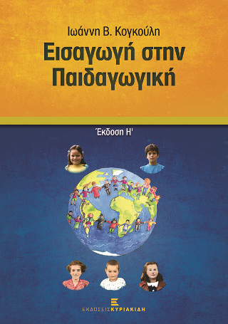 Εισαγωγή στην Παιδαγωγική