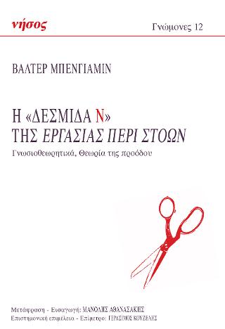 Η «Δεσμίδα Ν» της Εργασίας περί στοών