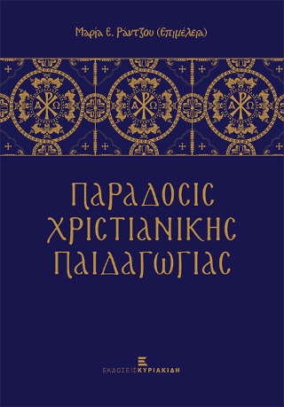 Παράδοσις Χριστιανικής Παιδαγωγίας