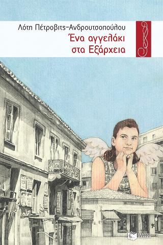 Ένα αγγελάκι στα Εξάρχεια