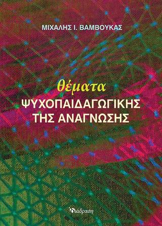 Θέματα ψυχοπαιδαγωγικής της ανάγνωσης