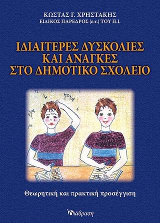 Ιδιαίτερες δυσκολίες και ανάγκες στο δημοτικό σχολείο