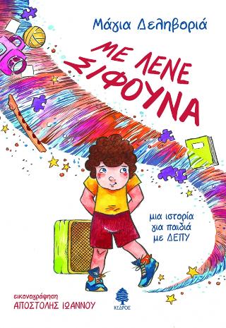 Με λένε Σίφουνα