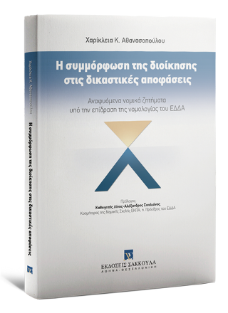 Η συμμόρφωση της διοίκησης στις δικαστικές αποφάσεις