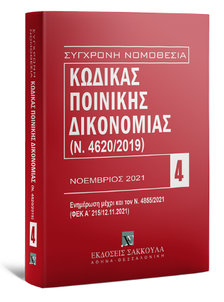 Κώδικας Ποινικής Δικονομίας – Νοέμβριος 2021