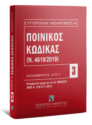 Ποινικός Κώδικας (Ν. 4619/2019) – Νοέμβριος 2021
