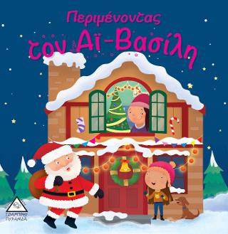 Περιμένοντας τον Αϊ-Βασίλη