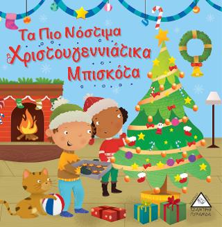 Τα πιο νόστιμα Χριστουγεννιάτικα μπισκότα