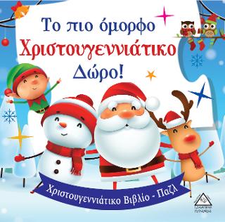 Το πιο όμορφο Χριστουγεννιάτικο Δώρο! – Βιβλίο με παζλ
